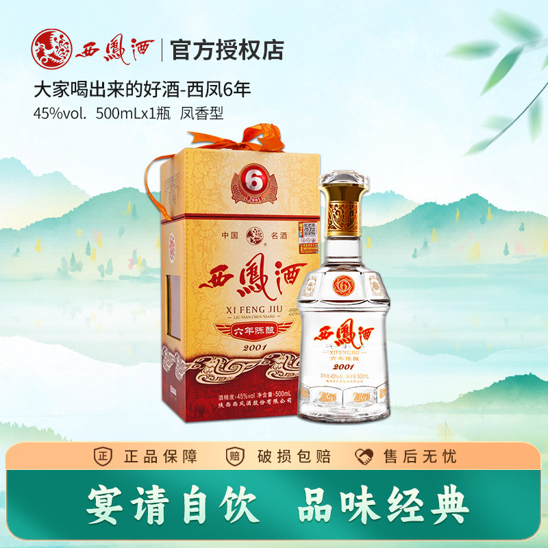 西凤酒45度六年陈酿凤香型白酒6年礼盒装粮食酒单瓶西风酒送礼酒