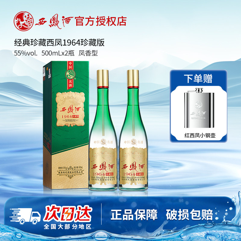 西凤酒55度 1964珍藏版500ml*2瓶纯粮食白酒礼盒口粮送礼自饮