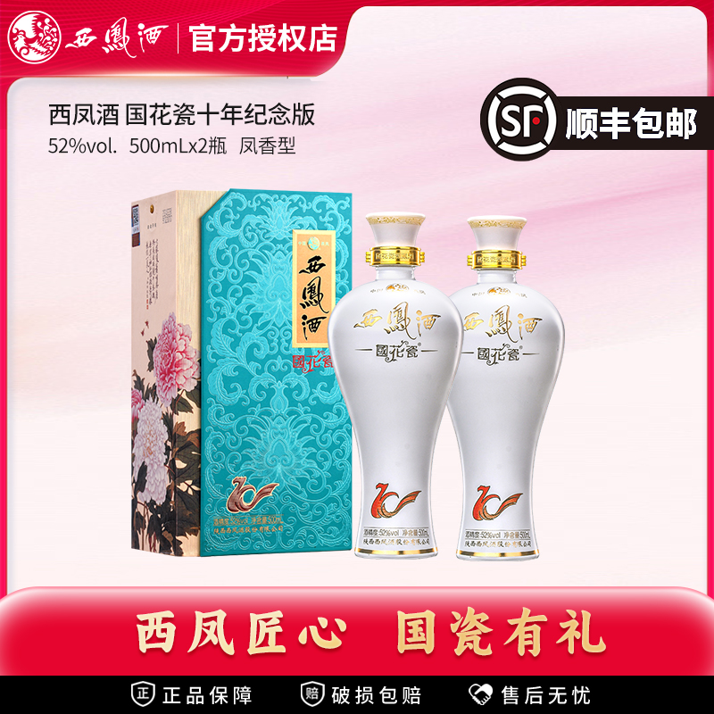 西凤酒国花瓷52度10年纪念版礼盒装纯粮食凤香型送礼白酒2瓶装
