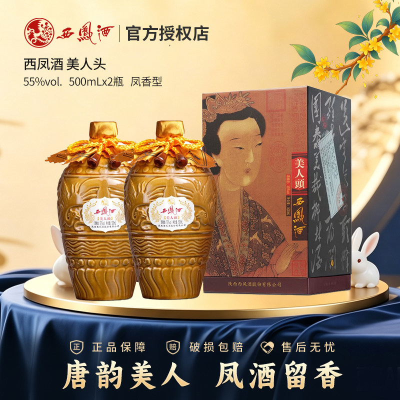 西凤酒55度美人头凤香型白酒粮食酿造收藏送礼摆柜500ml礼盒