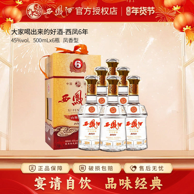 西凤酒6年陈酿六年45度凤香型粮食酿造送礼西风白酒整箱6瓶礼盒装