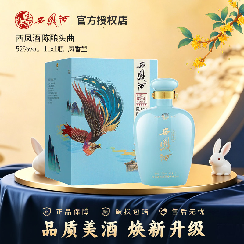 【官方授权】西凤酒52度陈酿头曲坛装白酒 凤香型收藏送礼长辈酒
