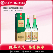 西凤酒55度 1964珍藏版500ml*2瓶纯粮食白酒礼盒口粮送礼自饮