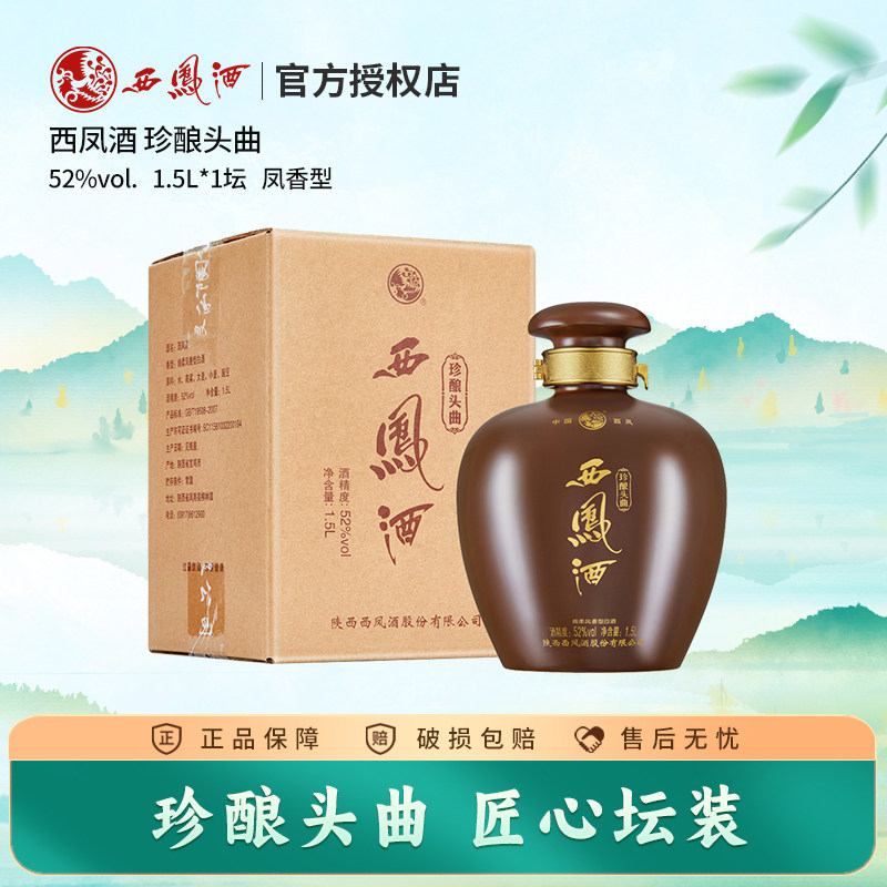 西凤酒52度珍酿头曲1.5L坛装凤香型高度白酒西风收藏大坛酒单瓶