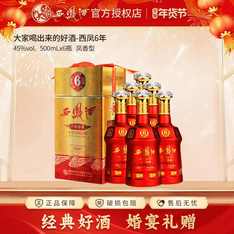 西凤酒 45度六年珍藏 绵柔凤香型西风酒白酒礼盒装 500ml *6 整箱
