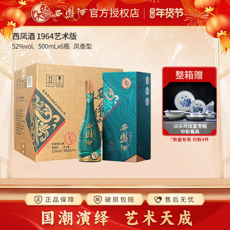 【官方授权店】西凤酒52度1964艺术版凤香型白酒 收藏送礼长辈酒