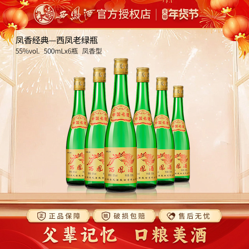 西凤酒绿瓶整箱6瓶凤香型粮食酒老西凤高度西风白酒