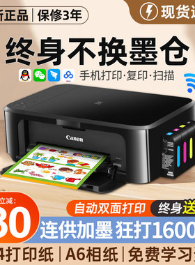 佳能彩色连供墨仓自动双面打印机