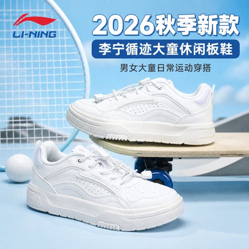 李宁儿童循迹防滑休闲鞋小白鞋
