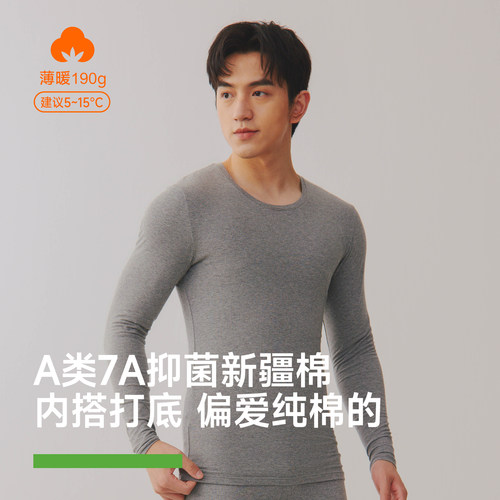 新疆棉男士抑菌高弹薄款保暖秋衣