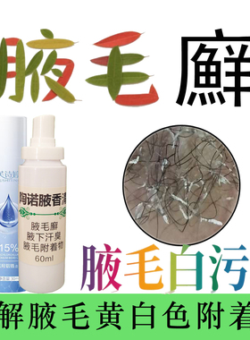 腋毛藓癣腋毛白色附着物黄白污垢腋下止汗除臭香体露胳肢窝去异味