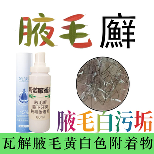 腋毛藓癣腋毛白色附着物黄白污垢腋下止汗除臭香体露胳肢窝去异味