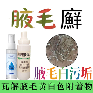 腋毛藓癣白色附着物去除腋下止汗露除臭胳肢窝去异味