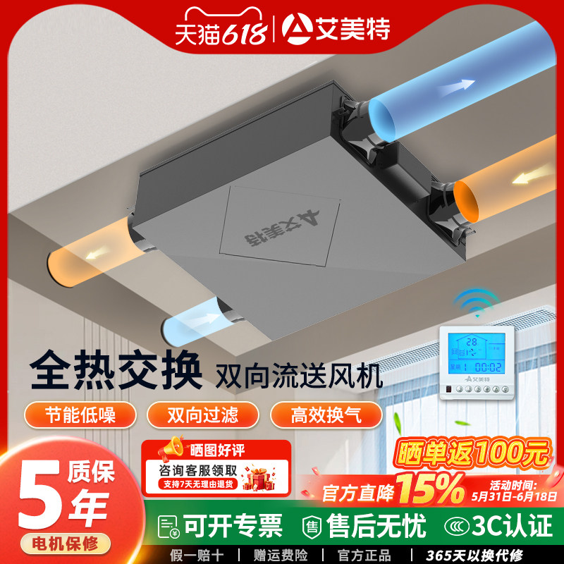艾美特新风系统双向流排风机换气一体机全热交换器家用全屋新风机