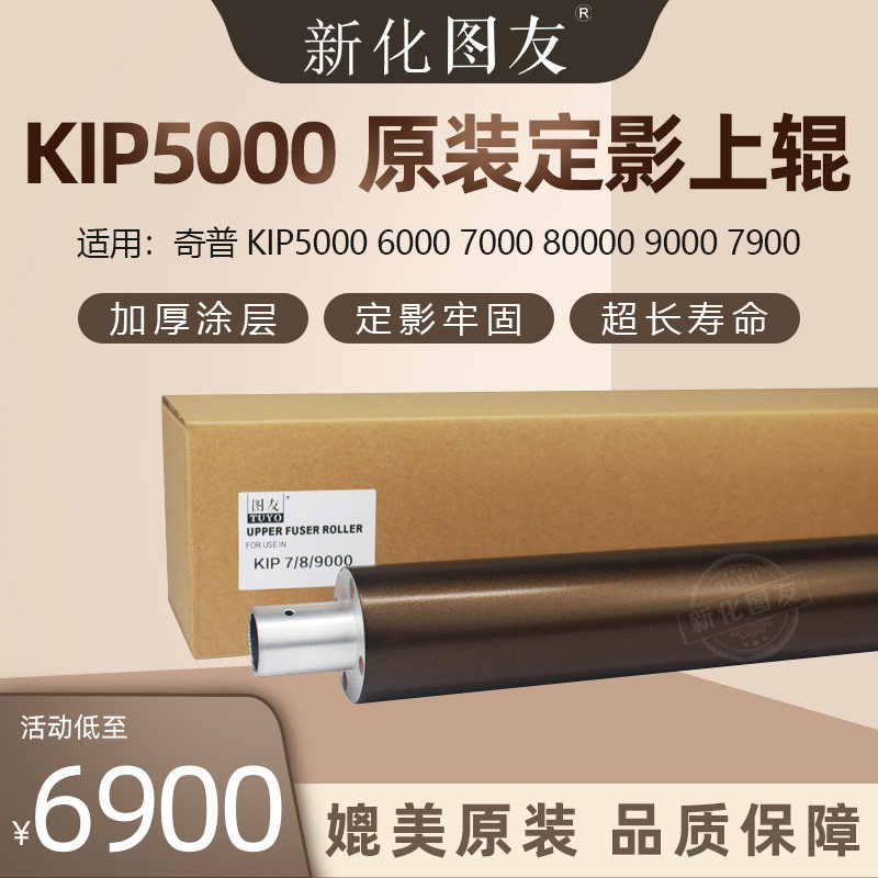 奇普KIP5000 6000 7000 80000 9000 7900工程机定影上辊 辊