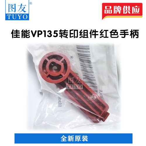 带组件手柄拉出红色原装VP135
