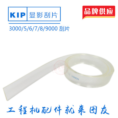 奇普KIP2000 7100 3100 5000 9900 7000 9000工程机显影刮板 刮片