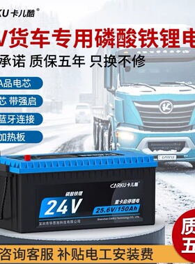 卡儿酷24V锂电池智能启停电池24V230AH重卡货车驻车空调电瓶