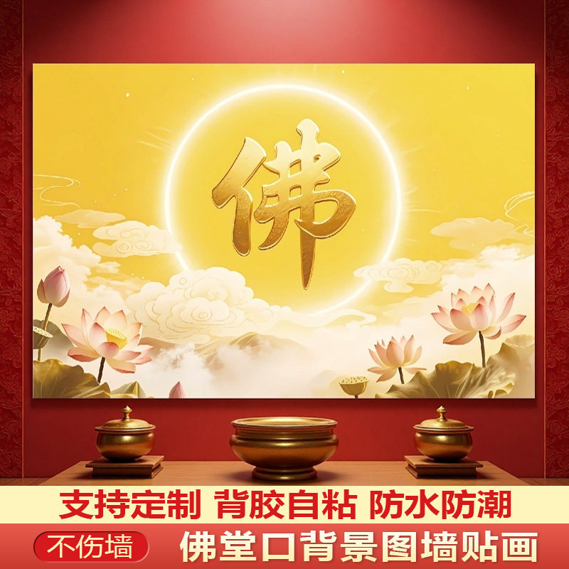 佛堂堂口背景图贴画佛字荷花背景墙壁画禅房自黏贴画佛光普照壁纸