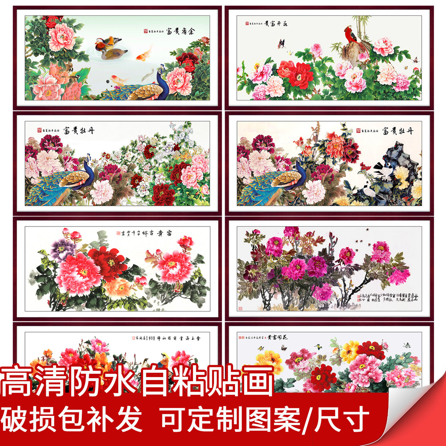 花开富贵装饰画牡丹花国画客厅沙发背景壁画墙壁贴纸自黏贴画墙贴