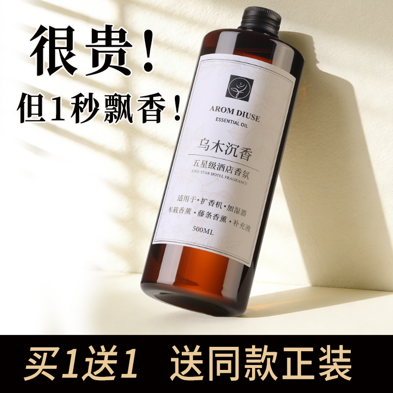 AROM DIUSE乌木沉香薰精油补充液酒店扩香机香氛家用室内持久留香