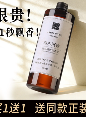 AROM DIUSE乌木沉香薰精油补充液酒店扩香机香氛家用室内持久留香