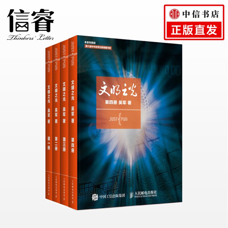 文明之光 (套装4册) 吴军著 计算机科学书籍 体会科技与人文之美 继浪潮之巅数学之美之后又一新作 跨界文明之光 正版畅销书籍