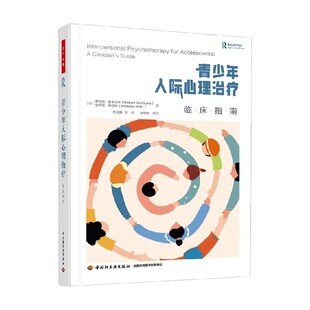 心理学 著 万千心理青少年人际心理治疗临床指南 罗伯特·麦卡尔平等
