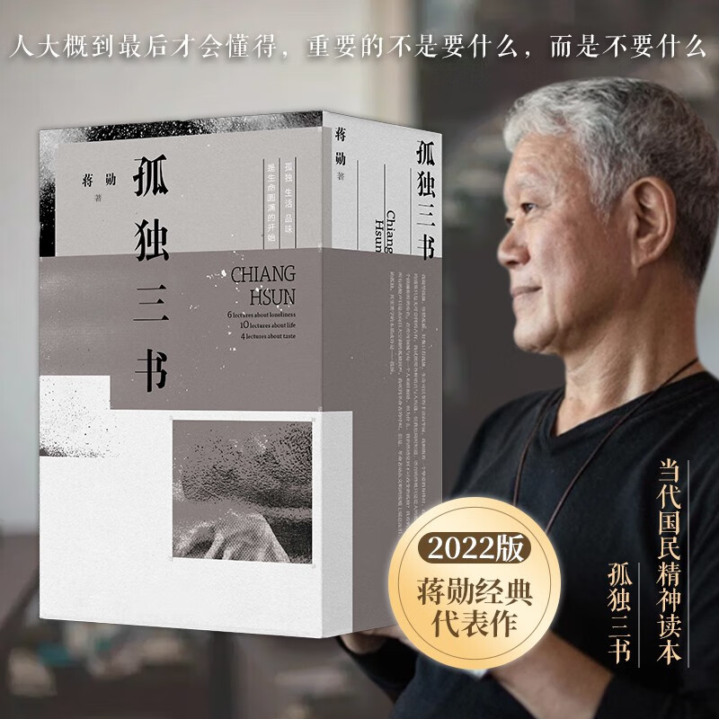 孤独三书套装蒋勋散文