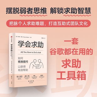 学会求助 如何精准提问以获得有效帮助 韦恩·贝克 著 励志与成功