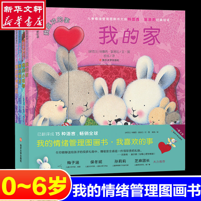 我的情绪管理图画书·我喜欢的事(全4册) (新西兰)特蕾西·莫洛尼 著 程玮 译 启蒙认知书/黑白卡/识字卡 wxfx