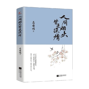 散文 著 人间烟火皆是深情 马国福