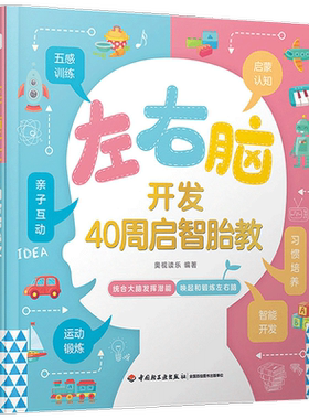 左右脑开发 40周启智胎教 全脑开发早教书籍幼儿数学思