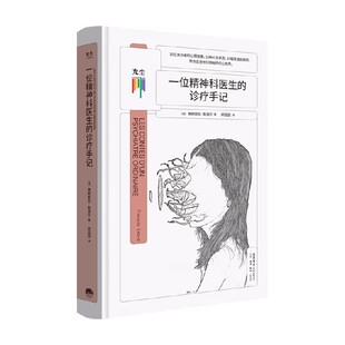 著 弗朗索瓦·勒洛尔 心灵疏导 诊疗手记 一位精神科医生