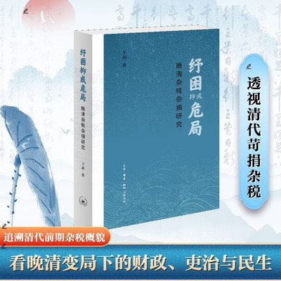 纾困抑或危局晚清杂税杂捐研究