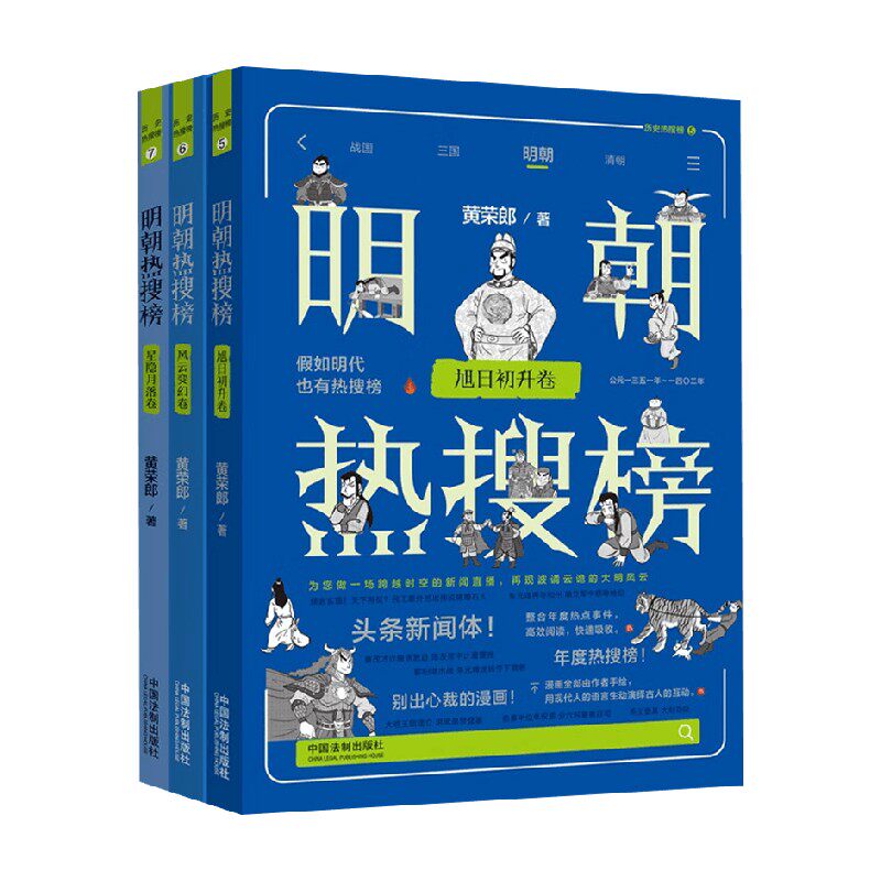 明朝热搜榜系列 黄荣郎 著 历史