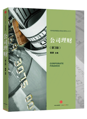 【中信书店 正版书籍】公司理财(第3版) 蒋屏著 经济管理中信出版