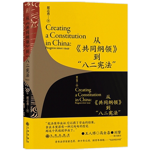 从 共同纲领 到 八二宪法 翟志勇 著 法律
