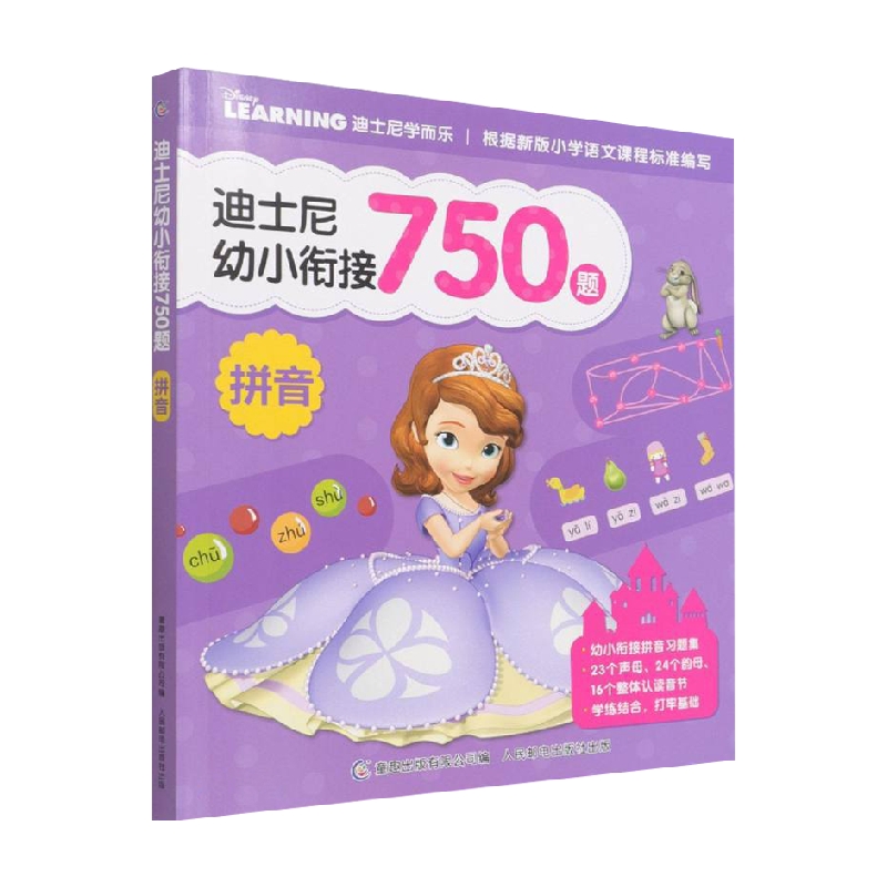 迪士尼幼小衔接750题  拼音 童趣出版有限公司 著 动漫卡通