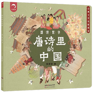 唐诗里的中国 盛世繁华 6-12岁 狐狸家 著 儿童绘本