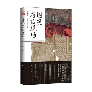 历史 著 围观考古现场 项木咄