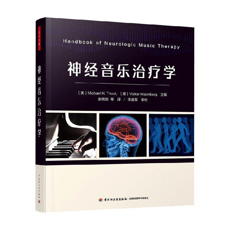 万千心理 神经音乐治疗学 迈克尔·H.托特等 著 心理学
