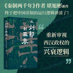 从刘邦到王莽 时代的改良与倒退 谌旭彬 著 历史