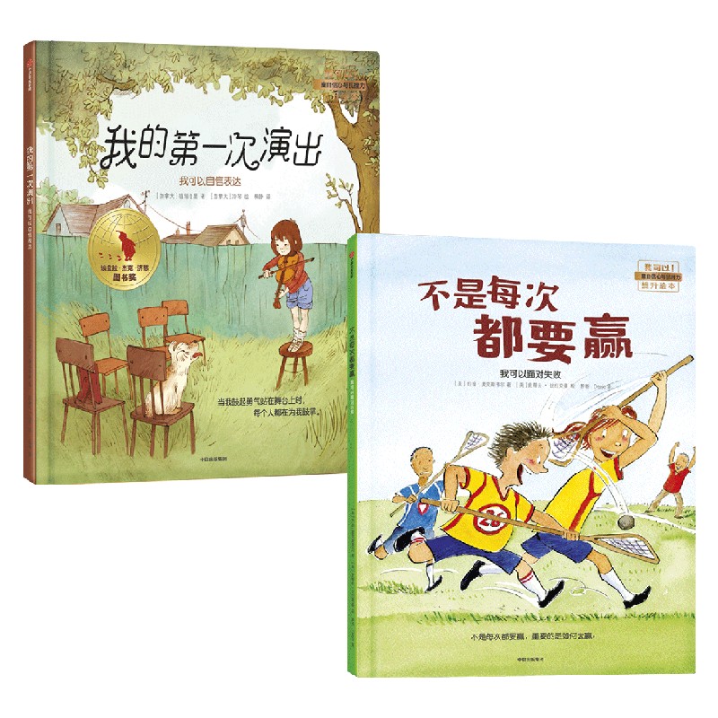 不是每次都要赢+我的第一次演出 我可以系列 3-6岁 约翰·麦克斯韦尔 等著 儿童绘本