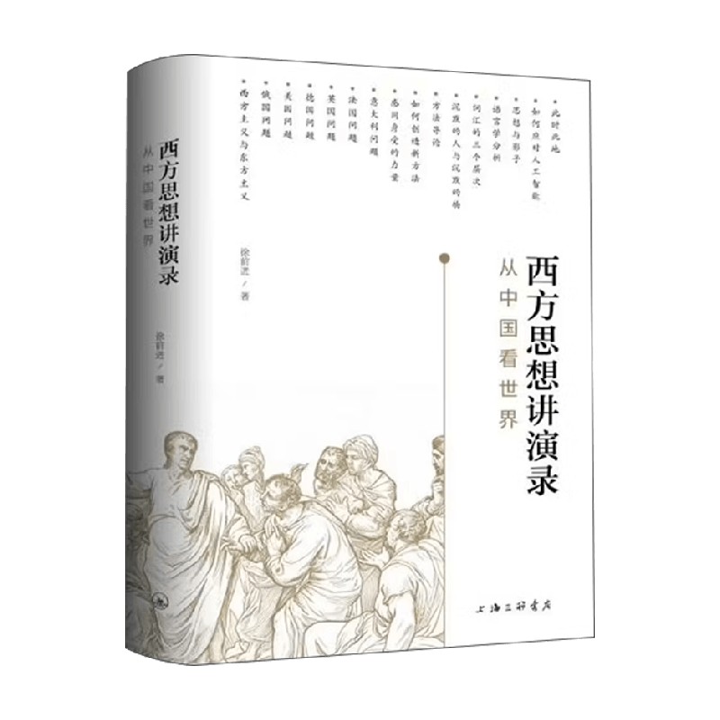 西方思想讲演录从中国看世界