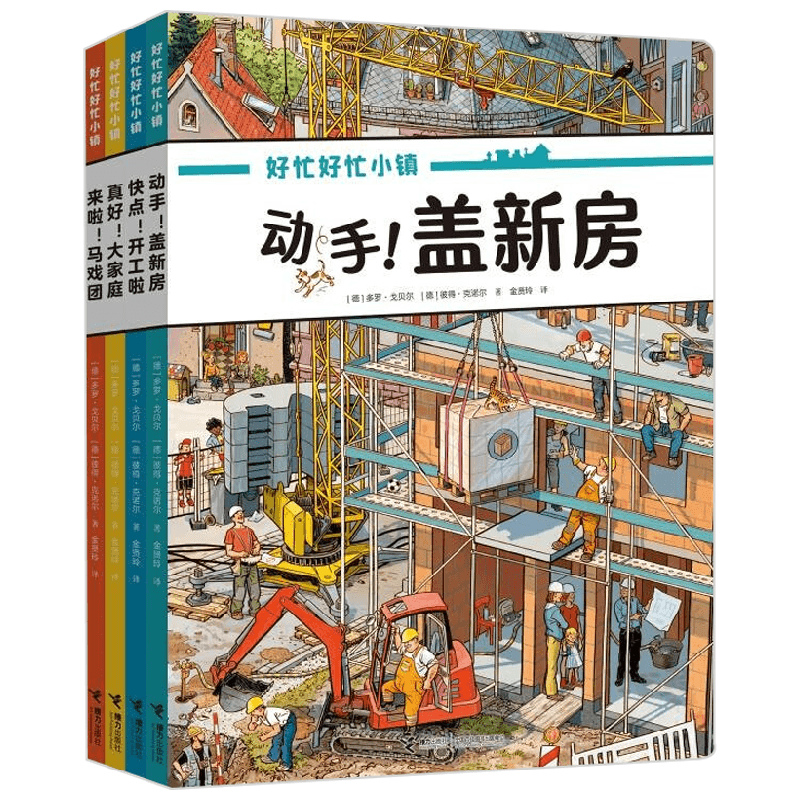 好忙好忙小镇在家里套装共4册