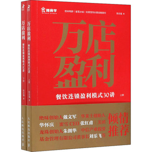 陈志强 wxfx 著 30讲 全2册 餐饮连锁盈利模式 管理其它 万店盈利