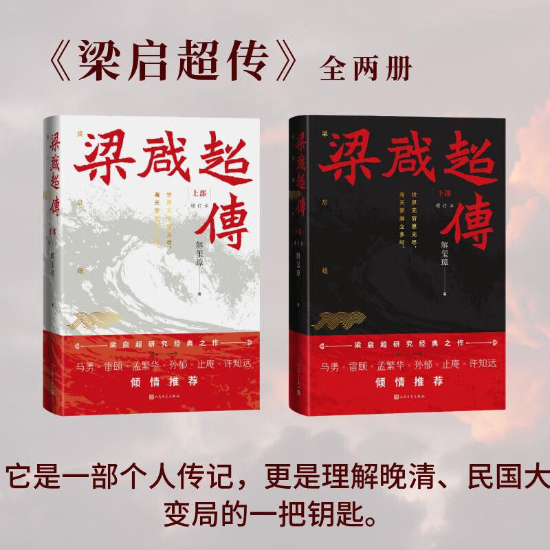 梁启超传解玺璋人物传记