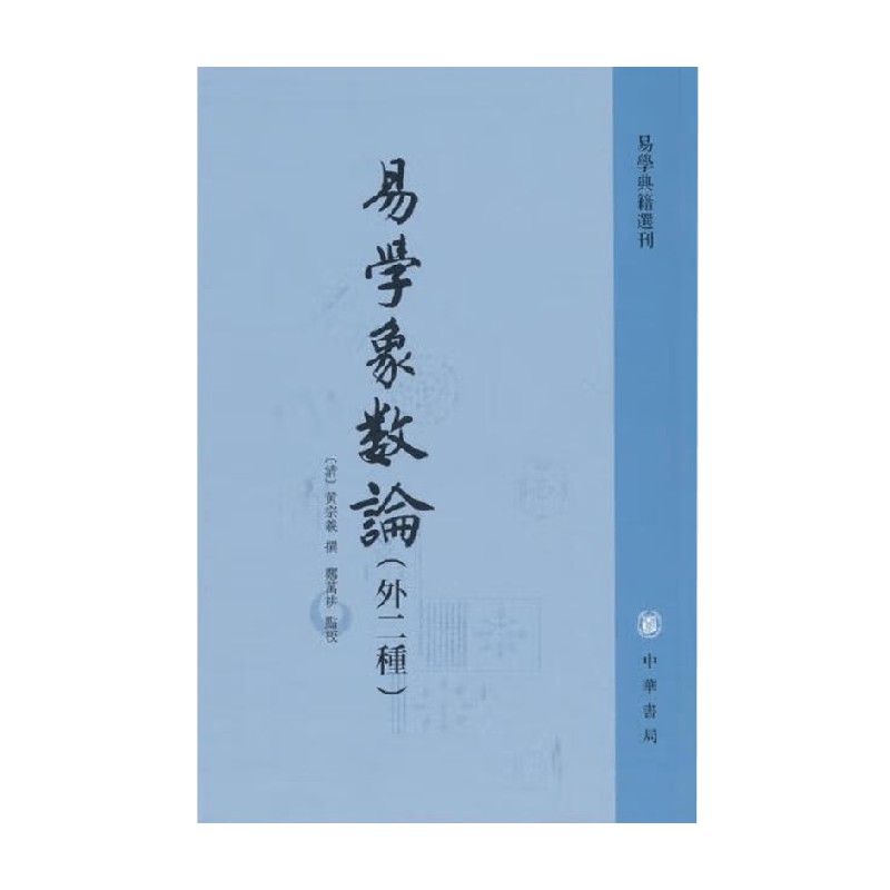 易学象数论黄宗羲国学古籍