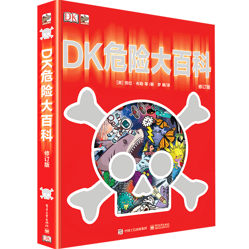 DK危险大百科(修订版)(精装)